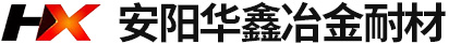 安陽(yáng)華鑫冶金耐材有限公司